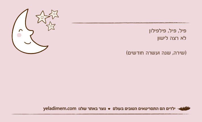 פיל, פיל, פילפילוןלא רצה לישון)שירה, שנה ועשרה חודשים(
