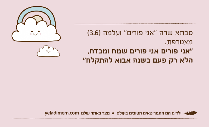 סבתא שרה "אני פורים" ועלמה )3.6( מצטרפת."אני פורים אני פורים שמח ומבדח,הלא רק פעם בשנה אבוא להתקלח"