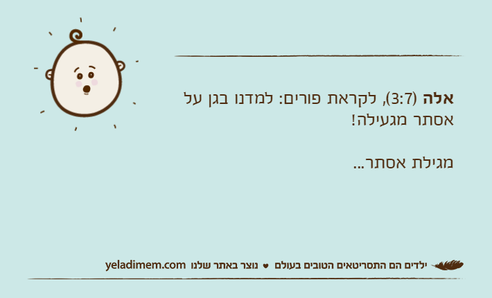 אלה )3:7(, לקראת פורים: למדנו בגן על אסתר מגעילה!מגילת אסתר...