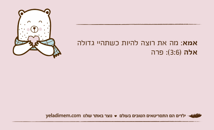 אמא: מה את רוצה להיות כשתהיי גדולהאלה )3:6(: פרה