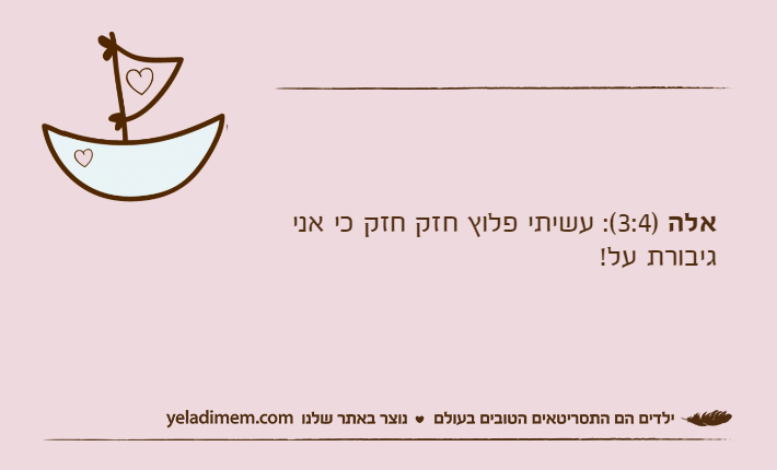 אלה )3:4(: עשיתי פלוץ חזק חזק כי אני גיבורת על!