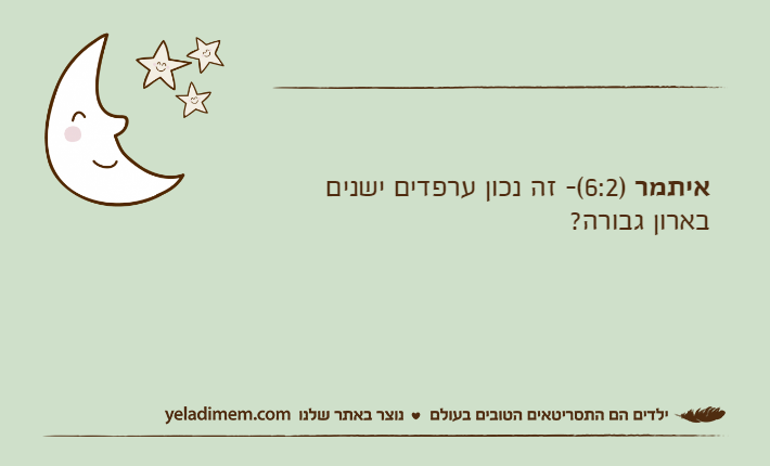 איתמר )6:2(- זה נכון ערפדים ישנים בארון גבורה?