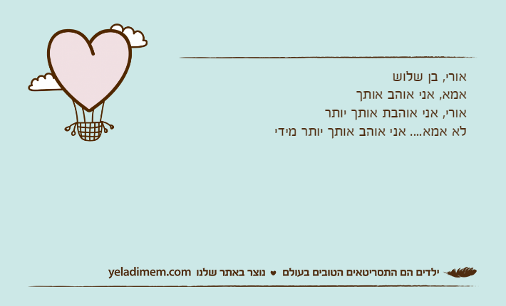 אורי, בן שלושאמא, אני אוהב אותךאורי, אני אוהבת אותך יותרלא אמא.... אני אוהב אותך יותר מידי