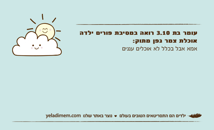 עומר בת 3.10 רואה במסיבת פורים ילדה אוכלת צמר גפן מתוק:אמא אבל בכלל לא אוכלים עננים