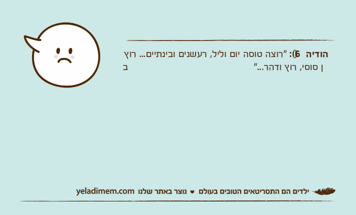 הודיה )6(: "רוצה טוסה יום וליל, רעשנים ובינתיים... רוץ בן סוסי, רוץ ודהר..."