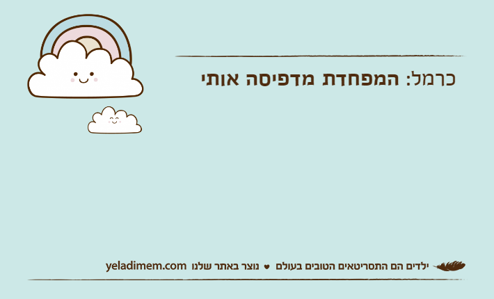 כרמל: המפחדת מדפיסה אותי