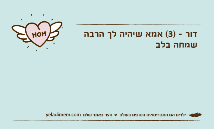 דור - )3( אמא שיהיה לך הרבה שמחה בלב