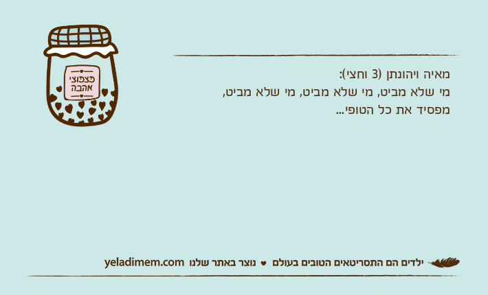 מאיה ויהונתן )3 וחצי(:מי שלא מביט, מי שלא מביט, מי שלא מביט,מפסיד את כל הטופי...