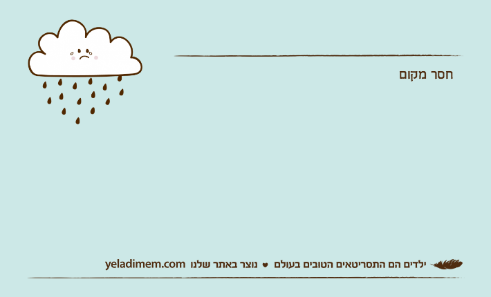 חסר מקום
