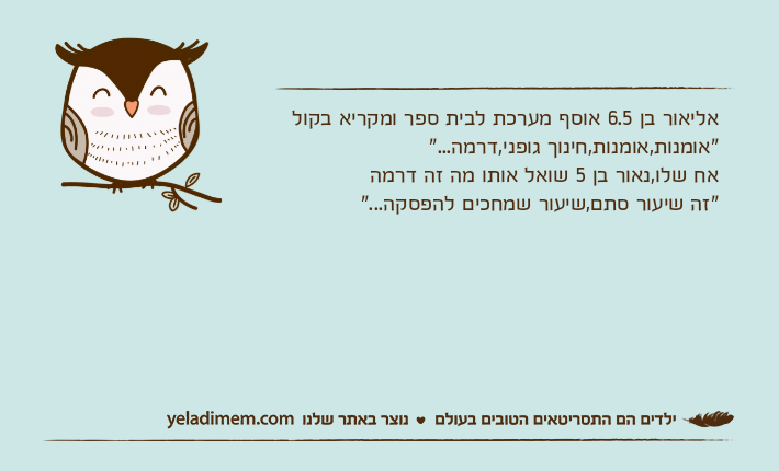 אליאור בן 6.5 אוסף מערכת לבית ספר ומקריא בקול"אומנות,אומנות,חינוך גופני,דרמה..."אח שלו,נאור בן 5 שואל אותו מה זה דרמה"זה שיעור סתם,שיעור שמחכים להפסקה..."