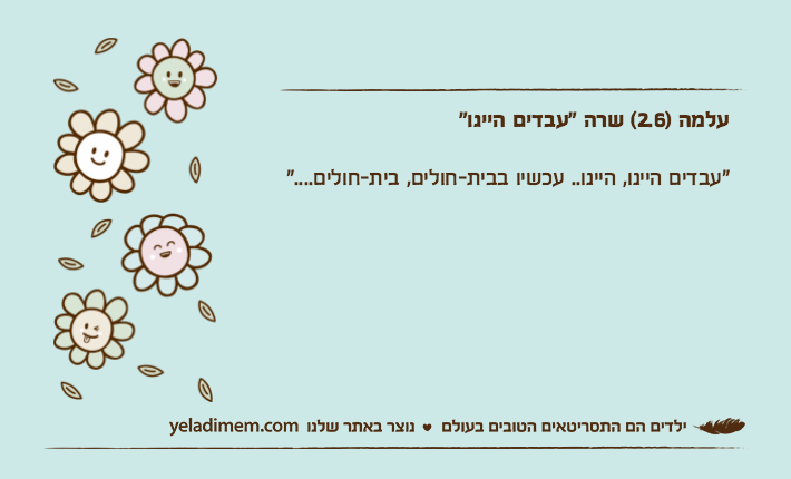 עלמה )2.6( שרה "עבדים היינו""עבדים היינו, היינו.. עכשיו בבית-חולים, בית-חולים...."