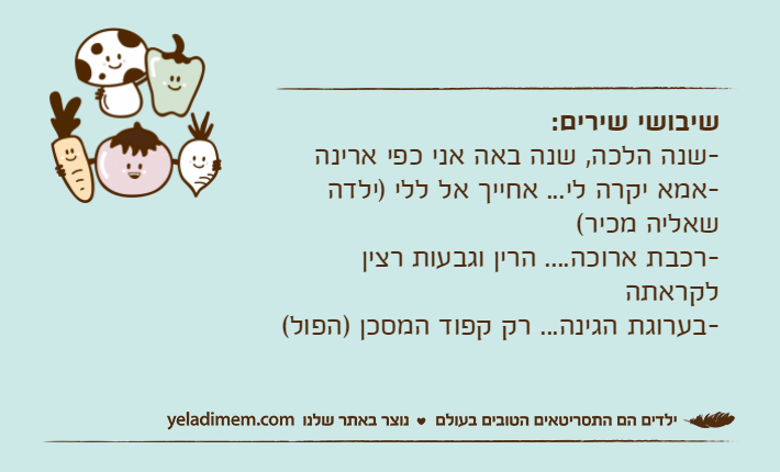 שיבושי שירים:-שנה הלכה, שנה באה אני כפי ארינה-אמא יקרה לי... אחייך אל ללי )ילדה שאליה מכיר(-רכבת ארוכה.... הרין וגבעות רצין לקראתה-בערוגת הגינה... רק קפוד המסכן )הפול(