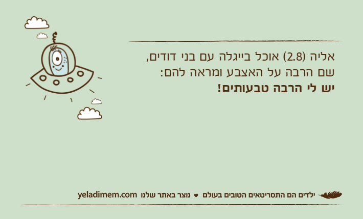 אליה )2.8( אוכל בייגלה עם בני דודים, שם הרבה על האצבע ומראה להם:יש לי הרבה טבעותים!