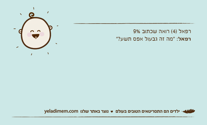 רפאל )4( רואה שכתוב 9%רפאל: "מה זה גבעול אפס תשע?"