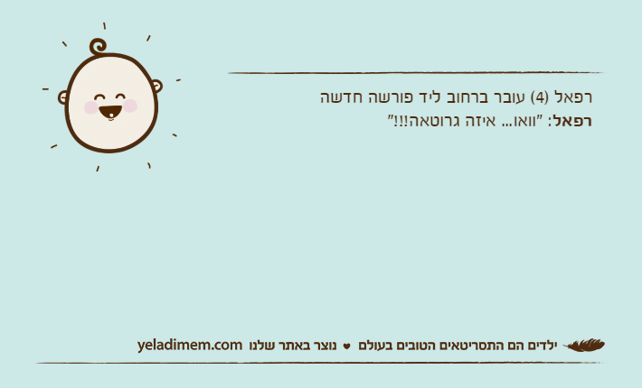 רפאל )4( עובר ברחוב ליד פורשה חדשהרפאל: "וואו... איזה גרוטאה!!!"