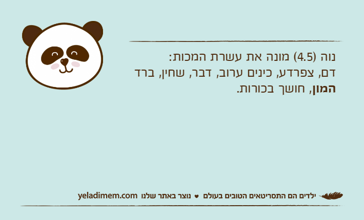 נוה )4.5( מונה את עשרת המכות: דם, צפרדע, כינים ערוב, דבר, שחין, ברד המון, חושך בכורות.