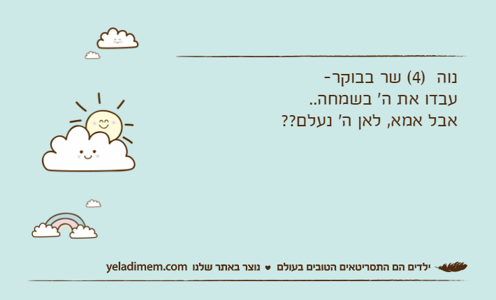 נוה  )4( שר בבוקר-עבדו את ה' בשמחה.. אבל אמא, לאן ה' נעלם??