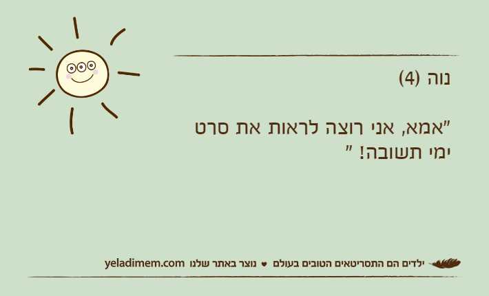 נוה )4( "אמא, אני רוצה לראות את סרט ימי תשובה! "