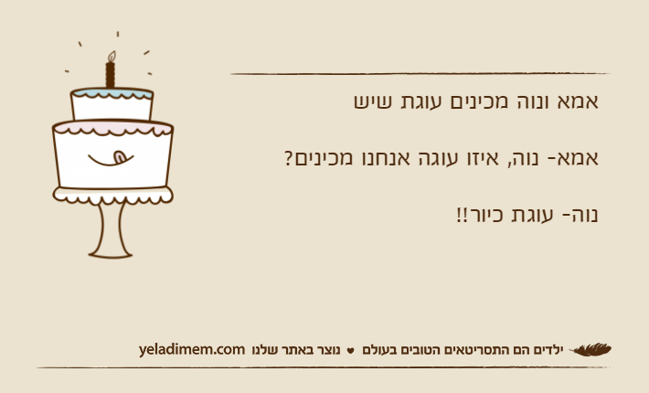 אמא ונוה מכינים עוגת שישאמא- נוה, איזו עוגה אנחנו מכינים? נוה- עוגת כיור!!
