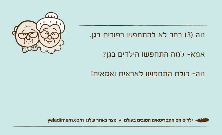 נוה )3( בחר לא להתחפש בפורים בגן. אמא- למה התחפשו הילדים בגן? נוה- כולם התחפשו לאבאים ואמאים!