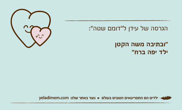 הגרסה של עידן ל"דומם שטה":"ובתיבה משה הקטןילד יפה ברח"