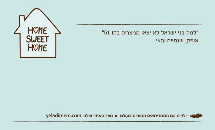 "למה בני ישראל לא יצאו ממצרים בקו 61"אופק, שנתיים וחצי