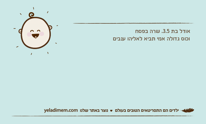 אודל בת 3.5. שרה בפסחוכוס גדולה אמי תביא לאליהו ענבים