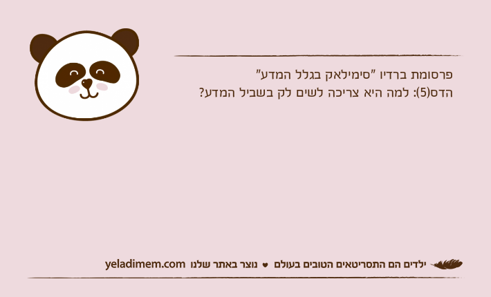 פרסומת ברדיו "סימילאק בגלל המדע"הדס)5(: למה היא צריכה לשים לק בשביל המדע?