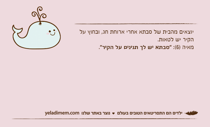 יוצאים מהבית של סבתא אחרי ארוחת חג, ובחוץ על הקיר יש לטאות. מאיה )6(: "סבתא יש לך תנינים על הקיר".
