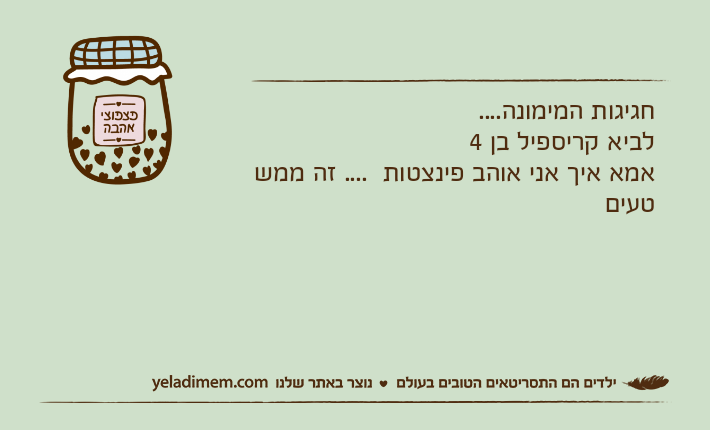 חגיגות המימונה....לביא קריספיל בן 4אמא איך אני אוהב פינצטות  .... זה ממש טעים