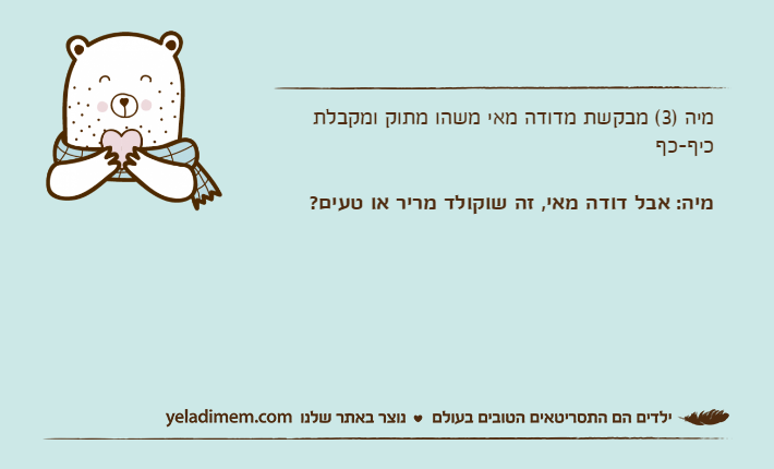 מיה )3( מבקשת מדודה מאי משהו מתוק ומקבלת כיף-כףמיה: אבל דודה מאי, זה שוקולד מריר או טעים?