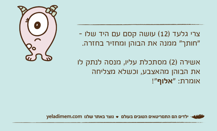 צרי גלעד )12( עושה קסם עם היד שלו - "חותך" ממנה את הבוהן ומחזיר בחזרה.אשירה )2( מסתכלת עליו, מנסה לנתק לו את הבוהן מהאצבע, וכשלא מצליחה אומרת: "אלוף!"