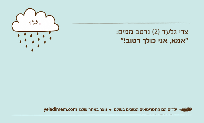 צרי גלעד )2( נרטב ממים:"אמא, אני כולך רטוב!"