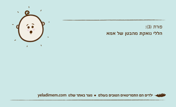 פורת )3(:הללי נואקת מהבטן של אמא