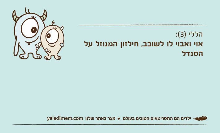הללי )3(: אוי ואבוי לו לשובב, חילזון המנוזל על הסנדל
