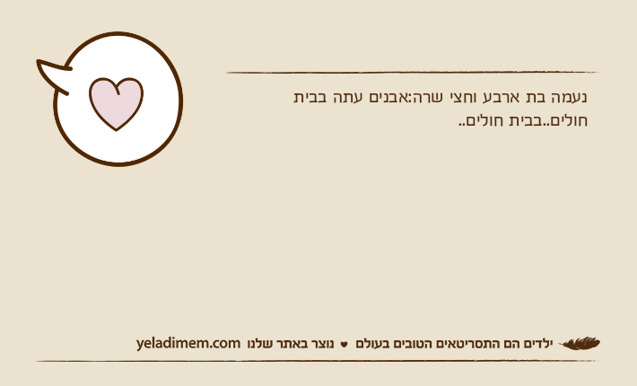 נעמה בת ארבע וחצי שרה:אבנים עתה בבית חולים..בבית חולים..
