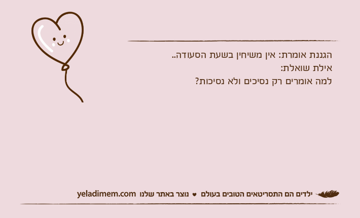 הגננת אומרת: אין משיחין בשעת הסעודה..אילת שואלת:למה אומרים רק נסיכים ולא נסיכות?