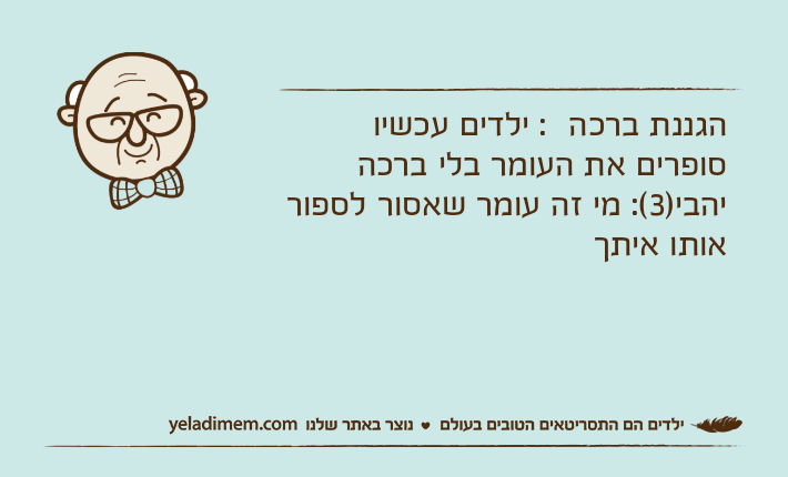 הגננת ברכה  : ילדים עכשיו סופרים את העומר בלי ברכה יהבי)3(: מי זה עומר שאסור לספור אותו איתך