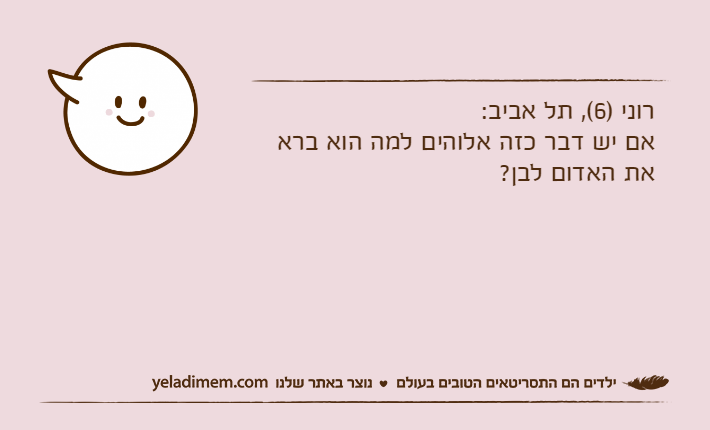 רוני )6(, תל אביב:אם יש דבר כזה אלוהים למה הוא ברא את האדום לבן?