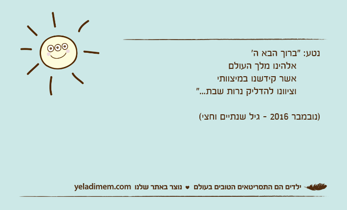 נטע: "ברוך הבא ה'	אלהינו מלך העולם	אשר קידשנו במיצוותי	וציוונו להדליק נרות שבת...")נובמבר 2016 - גיל שנתיים וחצי(
