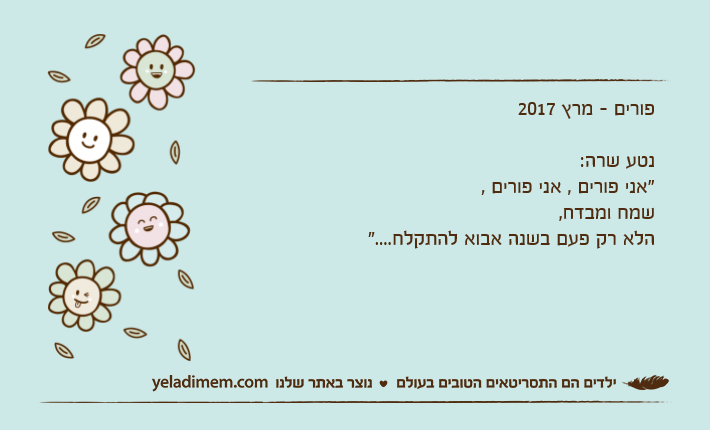 פורים - מרץ 2017נטע שרה:"אני פורים , אני פורים ,שמח ומבדח,הלא רק פעם בשנה אבוא להתקלח...."