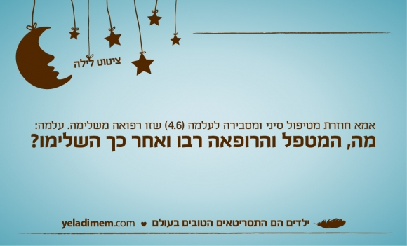 אמא חוזרת מטיפול סיני ומסבירה לעלמה (4.6) שזו רפואה משלימה. עלמה: מה, המטפל והרופאה רבו ואחר כך השלימו?