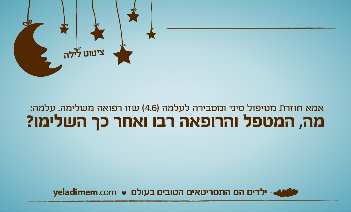 אמא חוזרת מטיפול סיני ומסבירה לעלמה (4.6) שזו רפואה משלימה. עלמה: מה, המטפל והרופאה רבו ואחר כך השלימו?