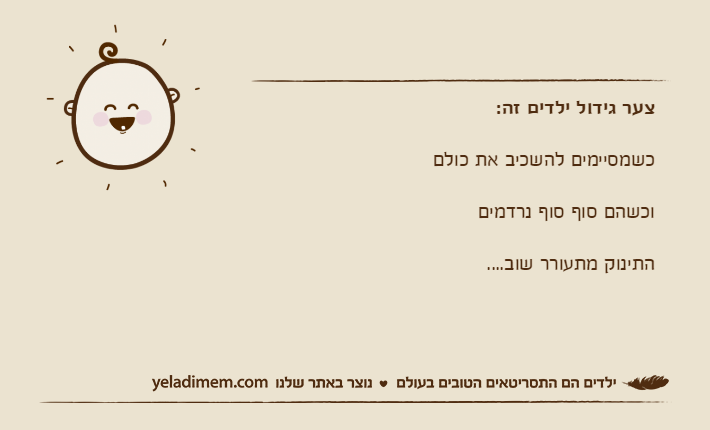 צער גידול ילדים זה:כשמסיימים להשכיב את כולםוכשהם סוף סוף נרדמיםהתינוק מתעורר שוב....