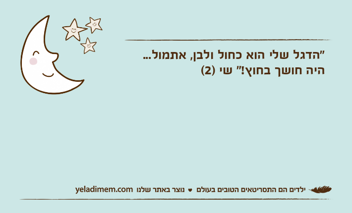 "הדגל שלי הוא כחול ולבן, אתמול... היה חושך בחוץ!" שי )2(