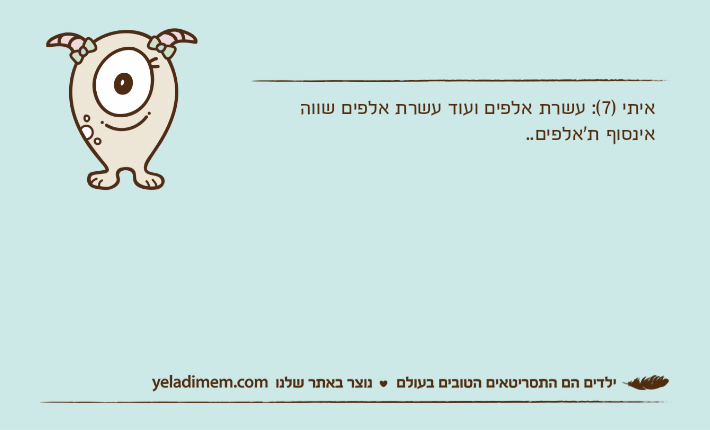 איתי )7(: עשרת אלפים ועוד עשרת אלפים שווה אינסוף ת'אלפים..