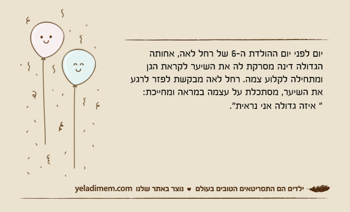 יום לפני יום ההולדת ה-6 של רחל לאה, אחותה הגדולה דינה מסרקת לה את השיער לקראת הגן ומתחילה לקלוע צמה. רחל לאה מבקשת לפזר לרגע את השיער, מסתכלת על עצמה במראה ומחייכת: &nbsp;"איזה גדולה אני נראית."