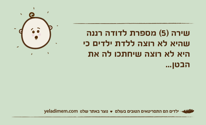 שירה )5( מספרת לדודה רננה שהיא לא רוצה ללדת ילדים כי היא לא רוצה שיחתכו לה את הבטן...