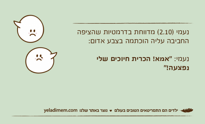 נעמי )2.10( מדווחת בדרמטיות שהציפה החביבה עליה הוכתמה בצבע אדום:נעמי: "אמא! הכרית חיוכים שלי נפצעה!"