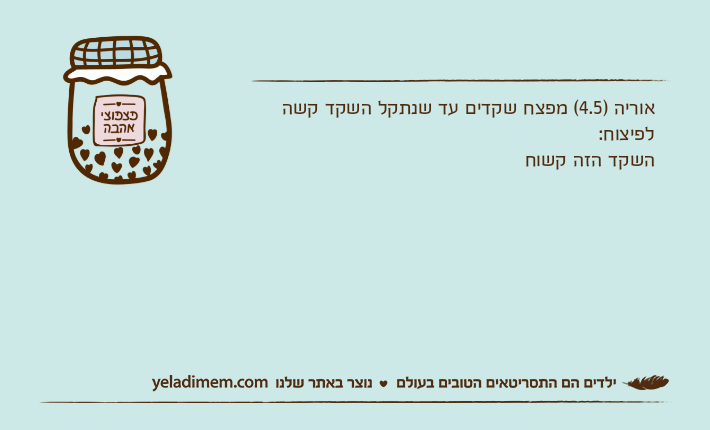 אוריה )4.5( מפצח שקדים עד שנתקל השקד קשה לפיצוח:השקד הזה קשוח